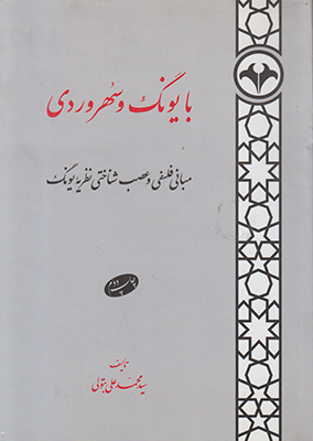 ب‍ا ی‍ون‍گ‌ و س‍ه‍روردی‌ م‍ب‍ان‍ی‌ ف‍ل‍س‍ف‍ی‌ و ع‍ص‍ب‌ش‍ن‍اخ‍ت‍ی‌ ن‍ظری‍ه‌ ی‍ون‍گ‌